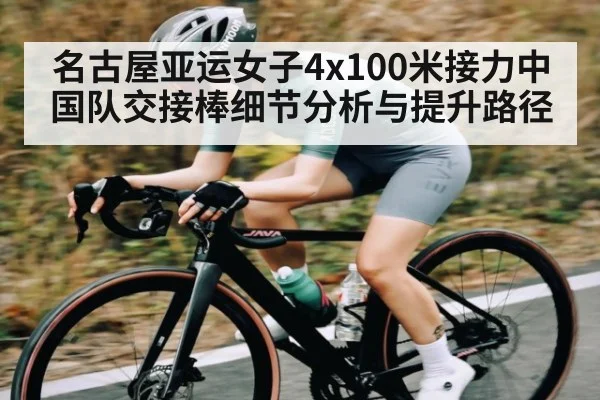 名古屋亚运女子4x100米接力中国队交接棒细节分析与提升路径