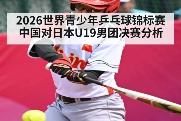2026世界青少年乒乓球锦标赛中国对日本U19男团决赛分析