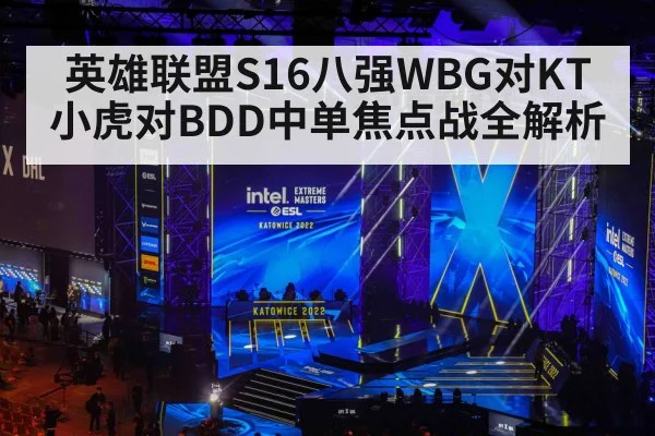英雄联盟S16八强WBG对KT小虎对BDD中单焦点战全解析