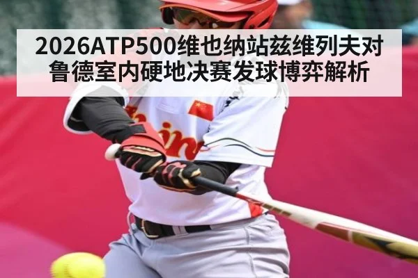 2026ATP500维也纳站兹维列夫对鲁德室内硬地决赛发球博弈解析