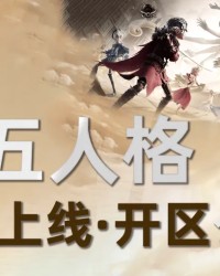 华体会app下载-【公告】虎扑第五人格正式开区&amp;amp;主页上线，和JRs一起畅享COA9！